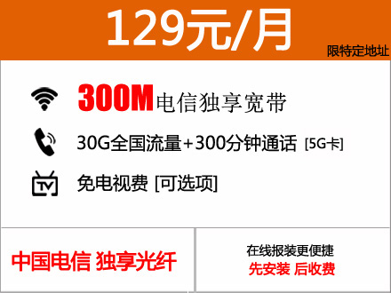 129元包月300M电信城中村优惠