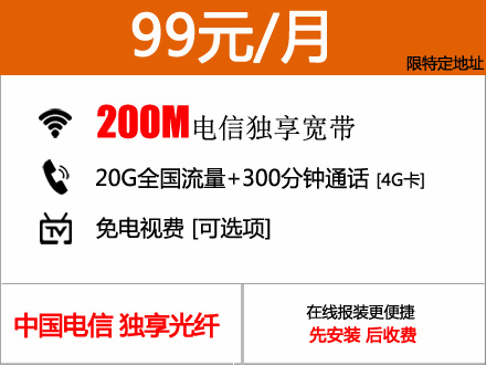 99元包月200M电信内部特惠套餐