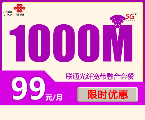 联通千兆宽带优惠：99元包月1000M