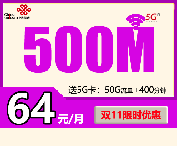 限时优惠：联通宽带 64元/月500M