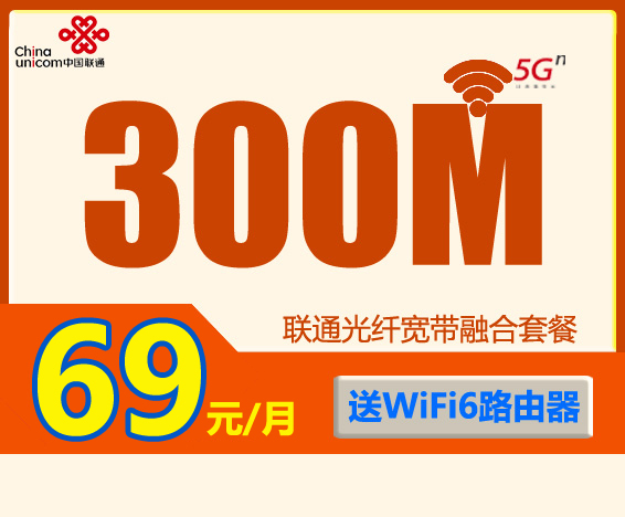 联通宽带城中村优惠：69元包月300M